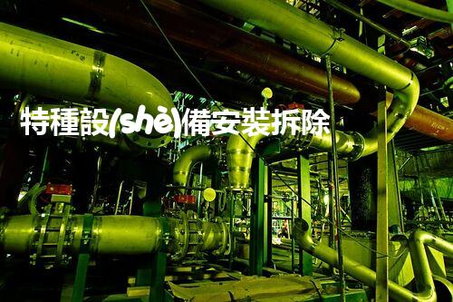 特種設(shè)備安裝拆除資質(zhì)：開啟危險之門，誰能駕馭？